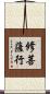 修菩薩行 Scroll