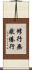 修行無厭倦行 Scroll