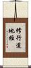 修行道地經 Scroll