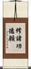 修諸功德願 Scroll