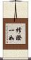 修證一如 Scroll