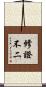 修證不二 Scroll