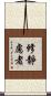 修靜慮者 Scroll