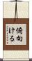 俯向ける Scroll