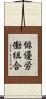 俳優労働組合 Scroll