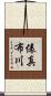 俵真布川 Scroll