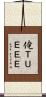 俺ＴＵＥＥＥ Scroll
