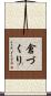 倉づくり Scroll