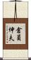倉員伸夫 Scroll