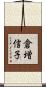 倉増信子 Scroll