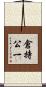 倉持公一 Scroll
