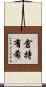 倉持有希 Scroll