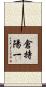 倉持陽一 Scroll