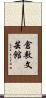 倉敷文芸館 Scroll