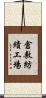 倉敷紡績工場 Scroll