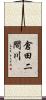 倉田二間川 Scroll