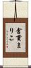 倉貫まりこ Scroll
