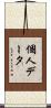 個人データ Scroll