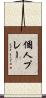 個人プレー Scroll