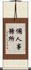 個人事務所 Scroll