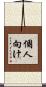 個人向け Scroll