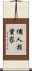 個人投資家 Scroll