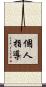 個人指導 Scroll
