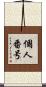 個人番号 Scroll