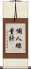 個人線量計 Scroll