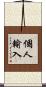 個人輸入 Scroll