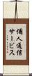 個人通信サービス Scroll