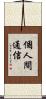 個人間通信 Scroll