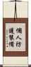 個人防護裝備 Scroll