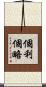 個利個略 Scroll