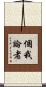 個我論者 Scroll