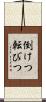 倒けつ転びつ Scroll