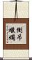倒吊蠟燭 Scroll