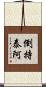 倒持泰阿 Scroll