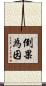 倒果為因 Scroll