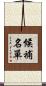 候補名單 Scroll