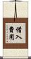 借入費用 Scroll