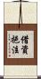 借資挹注 Scroll