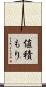 値積もり Scroll