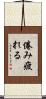 倦み疲れる Scroll