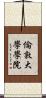 倫敦大學學院 Scroll