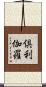 倶利伽羅 Scroll