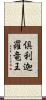 倶利迦羅竜王 Scroll