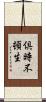 倶時不頓生 Scroll