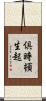 倶時頓生起 Scroll