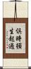 倶時頓生起過 Scroll